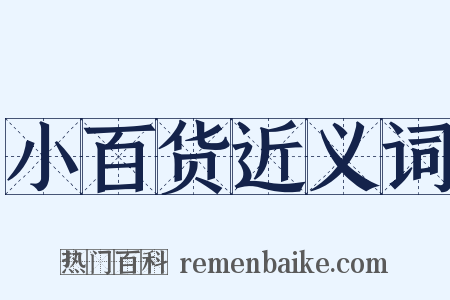 小百货近义词是什么意思的图片